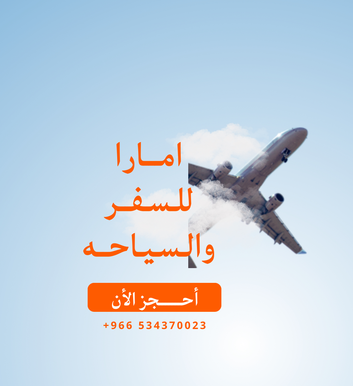 امارا للسفر والسياحه