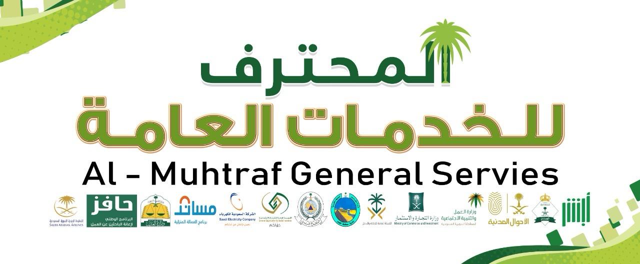 مكتب المحترف للخدمات العامة